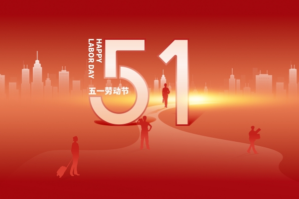 國產動脈硬化檢測儀品牌生產廠家祝大家五一勞動節快樂